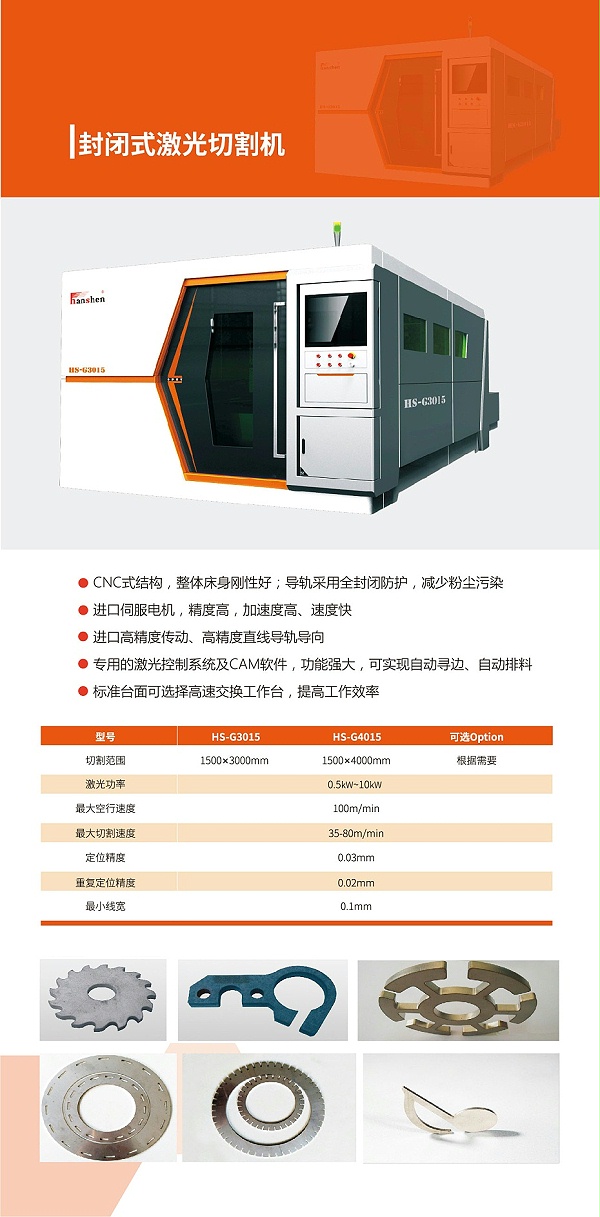 封闭式激光切割