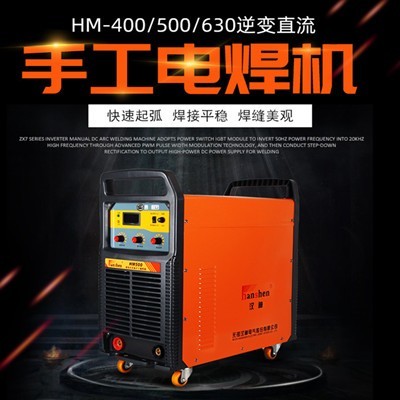 HM400 500 630逆变直流手工焊机