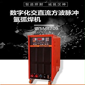 WSME-700一机多用交直流方波脉冲氩弧焊