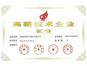 汉神-高新企业证书